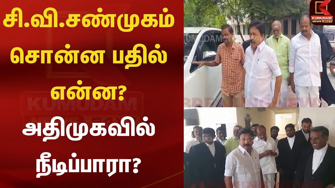 BREAKING : சி.வி.சண்முகம் சொன்ன பதில் என்ன?அதிமுகவில் நீடிப்பாரா? | CV Shanmugam