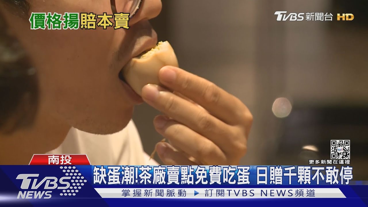 缺蛋潮!茶廠賣點免費吃蛋 日贈千顆不敢停