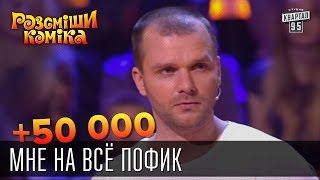 +50 000 Мне на всё пофиг | Рассмеши комика 2015