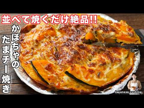 かぼちゃの卵チーズ焼き