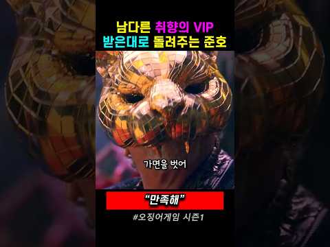 남다른 취향의 VIP, 받은대로 돌려주는 준호.  영화 오징어게임1, #오징어게임