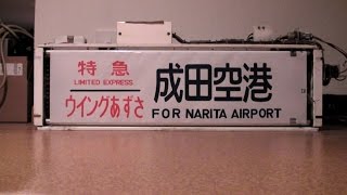 【方向幕】ＪＲ東日本 松本183-1000系、189系側面幕