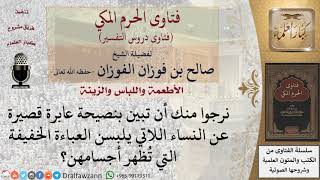 صورة ما نصيحتكم للنساء اللاتي يلبسن العباءة الخفيفة التي تُظهر أجسامهن؟ للشيخ صالح الفوزان