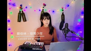 蔡依林(Jolin Tsai) - 玫瑰少年(Womxnly) (Cover by eLynn)