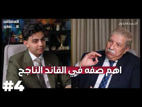 محافظ ومدير كلية الدفاع الوطني سابقا يكشف اسرار القيادة | أحمد مندور