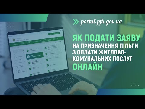 відео прев’ю для Як подати заяву на призначення пільги з оплати житлово-комунальних послуг онлайн