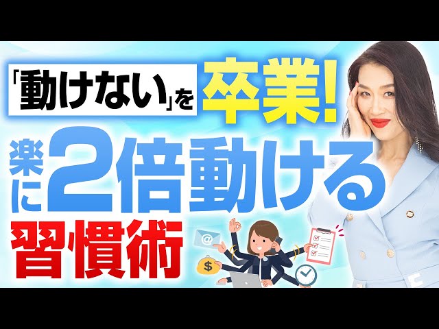 一生懸命学んでいるのに、なかなか行動に移せないあなたが楽に2倍動ける習慣術（第2221回）