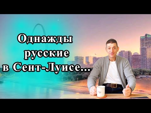 Однажды русские в Сент-Луисе... Видео №61.