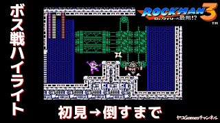 【ロックマン３/ボス戦ハイライト】スパークマン