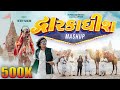 Dwarkadhish Mashup Dwarkadhish Song New Gujarati Mashup Song 2021 By Herry Nakum