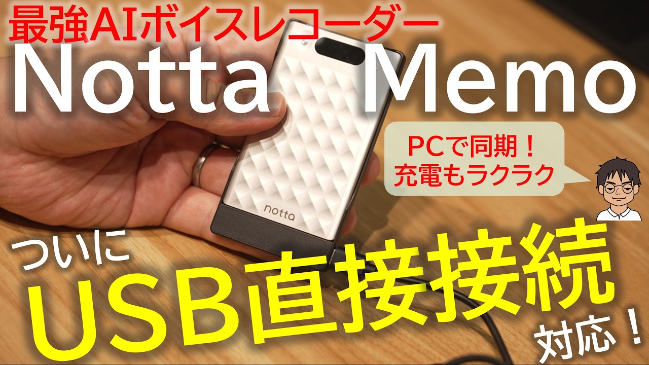 【徹底検証】最強AI文字起こしレコーダー「Notta Memo」がUSB Type-C接続に対応！PCでも使い心地抜群！録音しながらリアルタイム文字起こしも超便利！