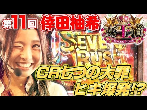 【SEVEN RUSH大連チャンで夢玉大量獲得!?】女王道 11回 〜倖田柚希〜【ぱちんこCR七つの大罪】パチンコ