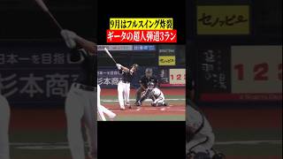 【弾道がおかしい】柳田悠岐さんのとてつもないアーチ #shorts