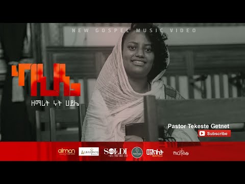 ካህኔ | ዘማሪት ሩት ሀይሌ | kahine | zemarit Ruth Haile | May 2, 2021