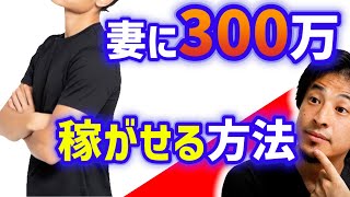【2人の子育て&パートで忙しい妻にもっと稼がせたい】※男性閲覧注意 妻の仕事を勝手に選ばせる夫にひろゆきがスカっとアドバイス。子供が小さいうちの共働きはとても大変です。【ひろゆき子育て/切り抜き】