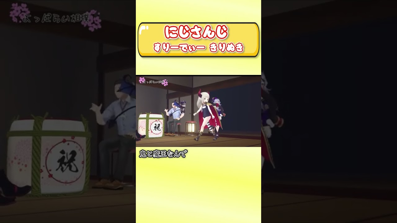 日本の国技を「合法的に女と触れ合える場」だと思っているセクハラ大好き鬼【3D/にじさんじ切り抜き】#Shorts #にじさんじ #切り抜き #3D切り抜き #vtuber