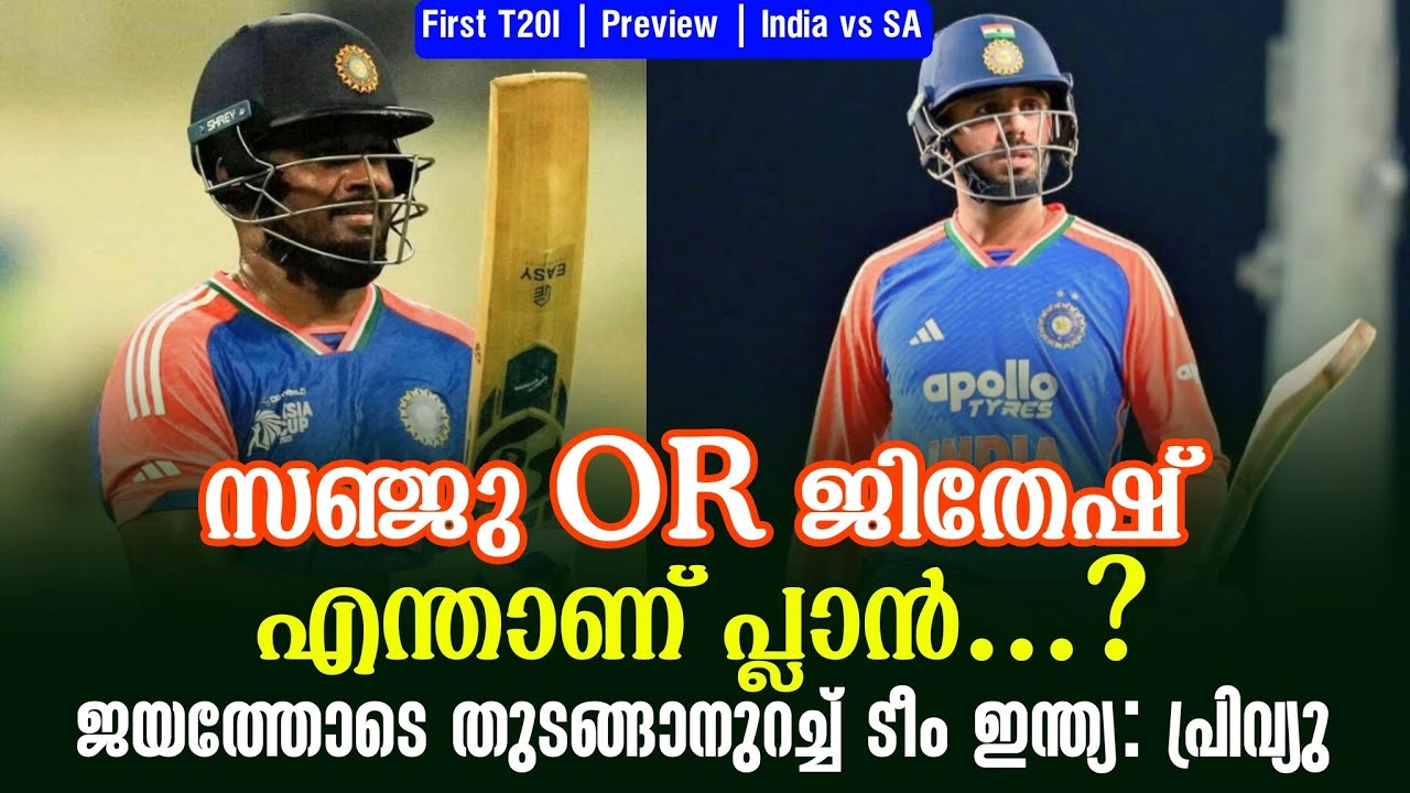സഞ്ജു OR ജിതേഷ്: എന്താണ് പ്ലാൻ ...?ജയത്തോടെ തുടങ്ങാനുറച?