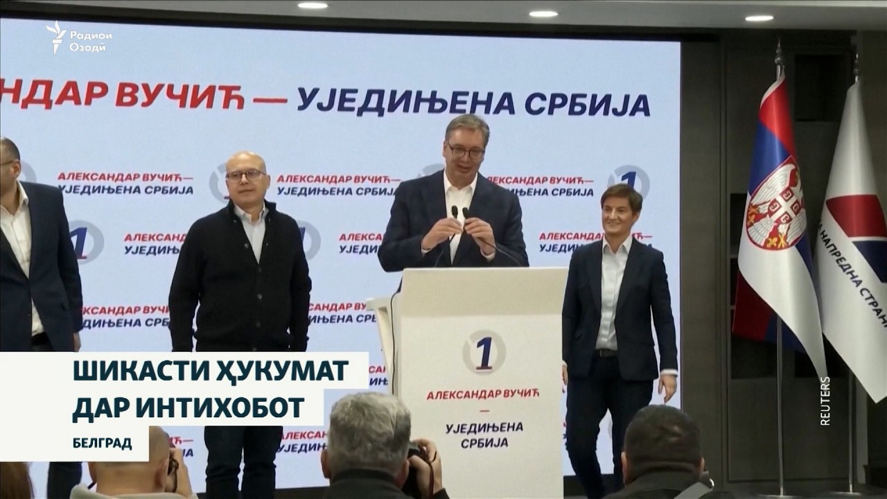 Дар интихоботи Сербистон мухолифин пирӯз шуданд. Иқдоми навбатии онҳо чӣ хо?