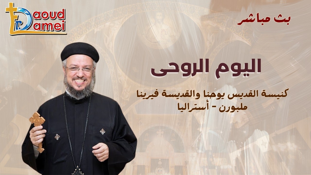 بث مباشر - القداس الإلهي - كنيسة القديس يوحنا و القديسة فيرينا - ملبورن - أسترا?