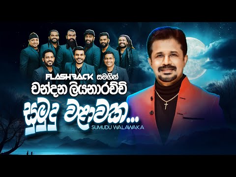 Sumudu Walawaka (සුමුදු වළාවක) | Chandana Liyanarachchi | Flashback Official