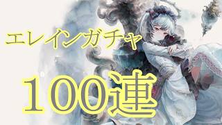 【メメントモリ】【実況】エレインガチャ　１００連【ウル】