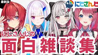 【笑いどころ満載】にじさんじの爆笑ゆるトーク120分【にじさんじ/にじさんじ切り抜き/アンジュ/倉持めると/月ノ美兎/文野環/椎名唯華/星川サラ/鷹宮リオン/社築/リゼ・ヘルエスタ/魔界ノりりむ】