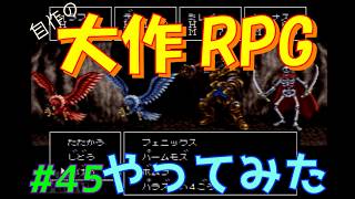 【RPGツクール2】容量フルで完成までつくった自作RPGをプレイしてみた　vol.45　【カルターサクエスト】