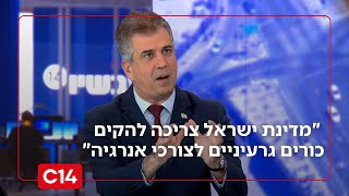 השר אלי כהן: "מדינת ישראל צריכה להקים כורים גרעיניים לצורכי אנרגיה" (חדשות ערוץ 14) - התמונה מוצגת ישירות מתוך אתר האינטרנט יוטיוב. זכויות היוצרים בתמונה שייכות ליוצרה. קישור קרדיט למקור התוכן נמצא בתוך דף הסרטון