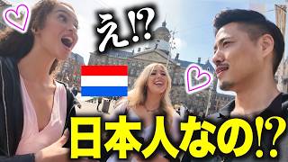 【※速報】今、オランダで「日本人」だと明かすと大変な事になります...