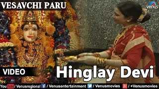 Hinglay Devi (Vesavchi ParuSongs with Dialogue)
