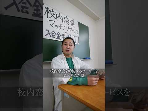 学校教育学科 校内恋愛マッチングサービス始めました#shorts #コント#ドラマ