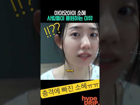 소혜를 응원하는 이유?