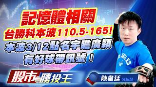 記憶體相關台勝科本波110.5-165 ! 本波3/12點名宇瞻廣穎有好球帶訊號 ! #台勝科 #擎亞 #旺宏 #宇瞻 #廣穎 #威剛