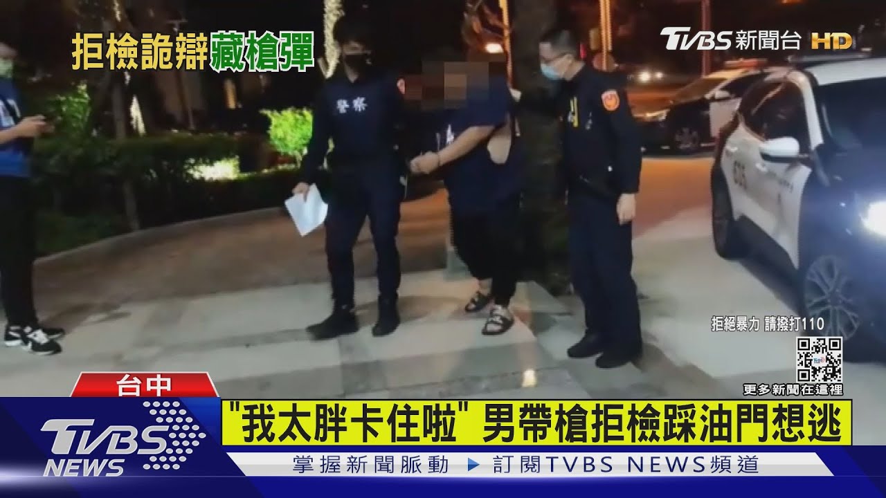 「我太胖卡住啦」 男帶槍拒檢踩油門想逃