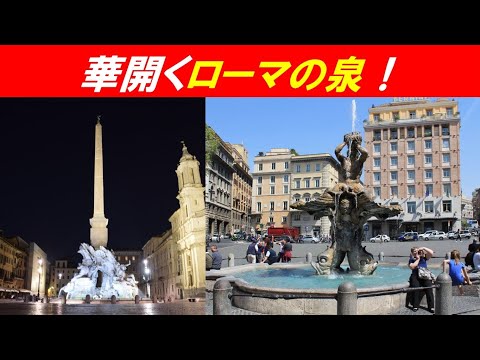 歴史文化学科 「ローマの噴水の魅力」⑥華開くローマの泉！