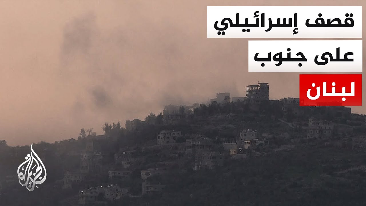 كاميرا الجزيرة توثق قصف الاحتلال الإسرائيلي للقطاع الأوسط بجنوب لبنان