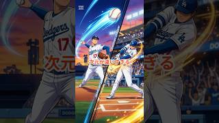 異次元の2刀流 #大谷翔平 #mlb  #野球