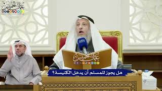 311 - هل يجوز للمسلم أن يدخل الكنيسة؟ - عثمان الخميس