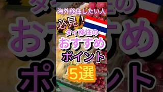 海外移住したい人必見!タイ移住のおすすめポイント5選#shorts #youtubeshorts