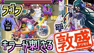 モンスト Sランク余裕 ラゴラに平敦盛使ってみた サタンの部屋 موقع ويب حيث يمكنك مشاهدة مقاطع الفيديو الموسيقية مجان ا