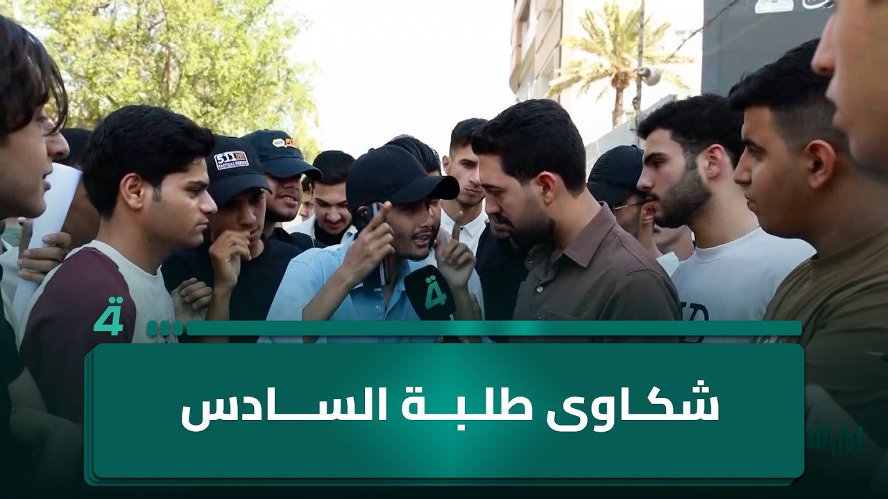 فيديو | شكاوى طلبة السادس: اريد 10 درجات لأنه فتشوني 7 مرات ونسوني الجواب وماكو لا مي ولا تبريد