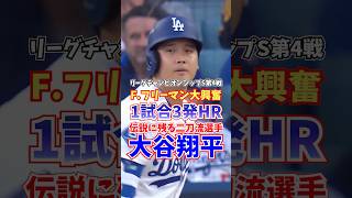 大谷翔平 1試合3発ホームラン リーグチャンピオンシップS 2025年10月18日