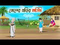 জেলের বাড়ির অতিথি | Bengali Fairy Tales Cartoon | Rupkothar Golpo | Thakumar Jhuli | CI
