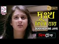 DUKHHO KISEY JAY MISTAKE PREETI JINGIYANI VIKRAM INDRANI HALDER SOURAV ECHO BENGALI MUZIK