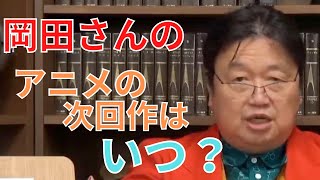 岡田さんはいくらお金があれば、またアニメ制作をしたいですか?【サイコパスの人生相談】