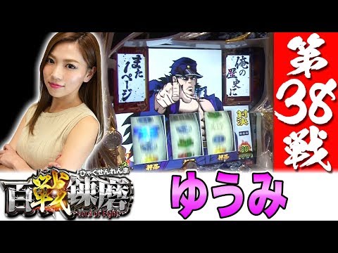 【果たしてリベンジなるか？】百戦錬磨 第38戦＜ゆうみ＞【パチンコ】【パチスロ】