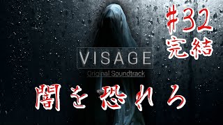 【ホラー】完結 #32 VISAGE  恐怖は闇から忍び寄る*