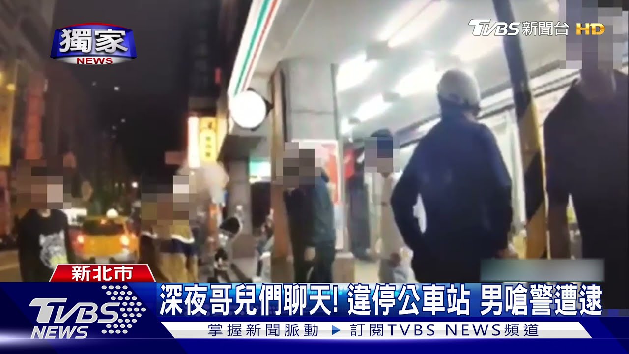 深夜哥兒們聊天！機車違停公車站　男嗆警罵粗言慘罰2萬