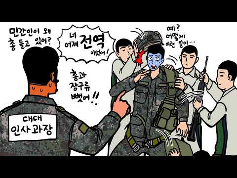 전역한 줄 모르고 하루 더 복무한 민간인