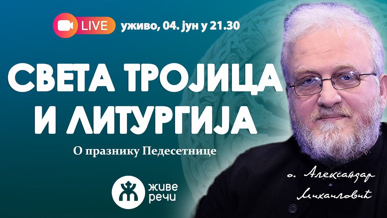 СВЕТА ТРОЈИЦА И СВЕТА ЛИТУРГИЈА (уживо о. Александар Михаиловић, 4. јун у 21.30)